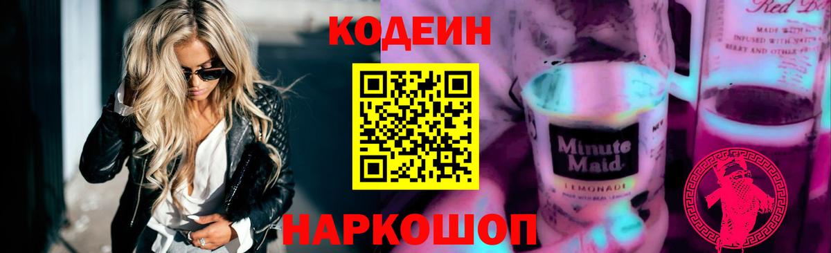 Наро-Фоминск  Codein Purple Drank  Кодеин напиток Lean (лин)  Вход с VPN 