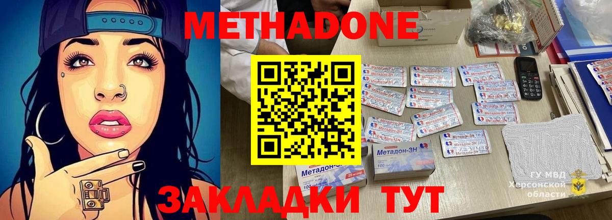 МЕТАДОН methadone Наро-Фоминск